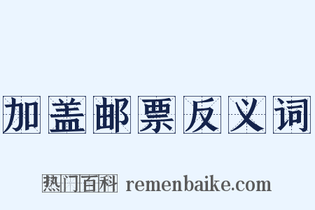 加盖邮票反义词是什么意思的图片